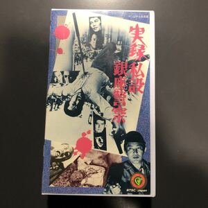 VHS 実録・私設　銀座警察　昭和48年　東映東京作品　安藤昇　梅宮辰夫　ビデオテープ