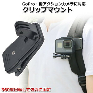 GoPro ゴープロ アクセサリー クリップ マウント 携帯 アクションカメラ ウェアラブルカメラ 挟む ホルダー 取り付け 取付