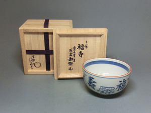 472502 西村徳泉 作 「福寿」葡萄唐草茶碗（共箱）茶道具・陶芸家・「東大寺・弘斎」自筆「福寿」