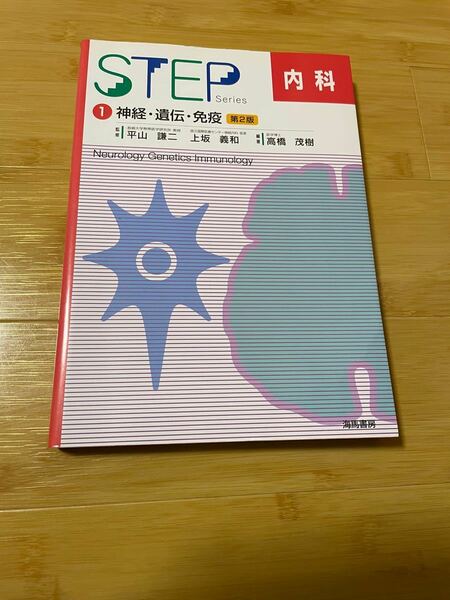 STEP内科 1 神経・遺伝・免疫第2版