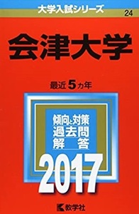 教学社 会津大学 2017年版 2017 5年分掲載 赤本