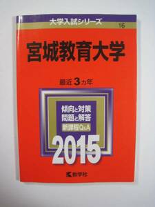 教学社 宮城教育大学 2015 赤本