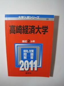 教学社 高崎経済大学 2011 赤本