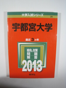  教学社 宇都宮大学 2013年版 2013 3年分掲載 赤本