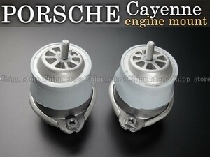 【税込 即決】 ポルシェ PORSCHE カイエン 955 9PA V8 4.5 S/GTS/ターボ 2003-2010 エンジンマウント 左右 セット 94837505001 9483750490