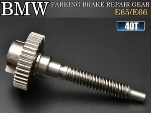 【送料無料 即納】BMW パーキングブレーキ アクチュエーター リペアギア E65 E66 ABA-HL48 対策済み金属マテリアル 40T