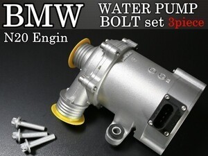 【税込 即決】BMW F20 F21 F22 F23 F10 F11 電動ウォーターポンプ+ボルトセット 11517597715 11518635089 11517604027 N20エンジン