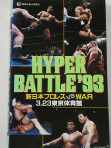  New Japan Professional Wrestling * видео 1993 год 3 месяц 23 Nitto столица физическая подготовка павильон длина . сила & глициния волна ..VS небо дракон источник один .& Ishikawa .., Хасимото подлинный .VS зима дерево . дорога, ад * Ray The -sVSju