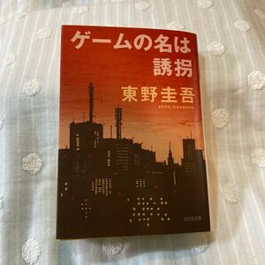 ゲームの名は誘拐 （文庫本） 東野圭吾 光文社文庫