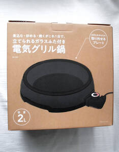 電気グリル鍋 EG-250 立てられるガラス蓋付き