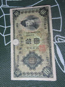 【日本の美しい紙幣】 兌換券10円 　 1次10円 昭和5～21年に流通　 第465組 ♯678532 　　　上品　　 定形郵便　　　 送料無料！