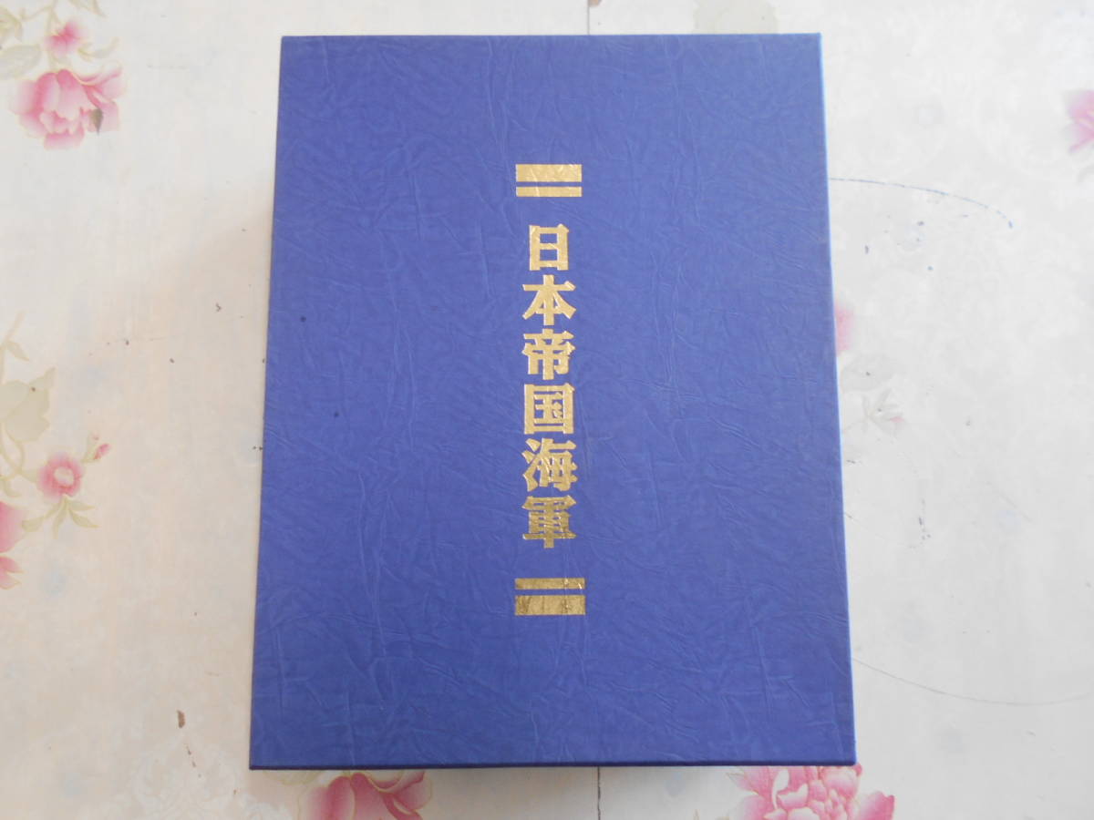ヤフオク! -「海ゆかば」(本、雑誌) の落札相場・落札価格 激安価格セール 海ゆかば 資料に観る帝国海軍 絵画に観る帝国海軍史 その他