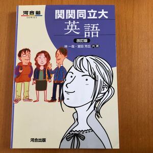 関関同立大　英語