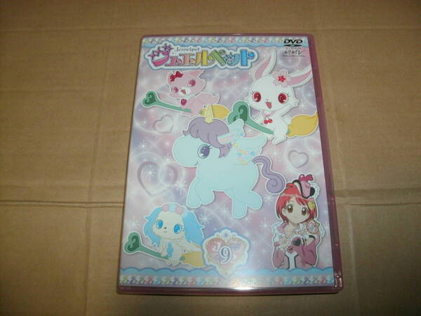 送料込み DVD ジュエルペット Jewelpet 第9巻 ZMBZ-4999 サンリオ流通版 キラキラシール付き