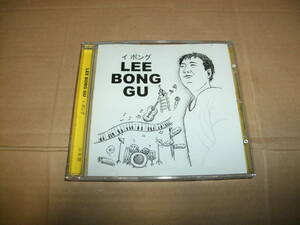 送料込み CD LEE BONG GU イ・ボング