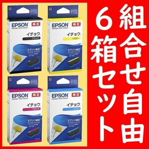 6箱セット 組合せ自由 イチョウ エプソン純正 ITH-BK ITH-Y ITH-M IYH-C 推奨使用期限1.5年以上 インクジェットカートリッジ