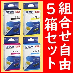 5箱セット 組合せ自由 イチョウ エプソン純正 ITH-BK ITH-Y ITH-M IYH-C 推奨使用期限1.5年以上 インクジェットカートリッジ