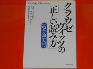 クラウゼヴィッツの「正しい読み方」★『戦争論』入門★ベアトリス・ホイザー (著)★奥山 真司★中谷 寛士★株式会社 芙蓉書房出版★