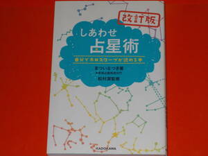 改訂版 しあわせ占星術★自分でホロスコープが読める本★まつい なつき (著) +原宿占星術虎の穴★松村 潔 (監修)★株式会社 KADOKAWA★絶版