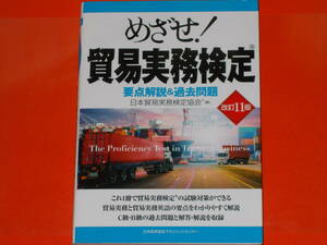 改訂11版 めざせ! 貿易実務検定 要点解説&過去問題★C級・B級の過去問題と解答・解説を収録★日本貿易実務検定協会 (編)★JMAM★