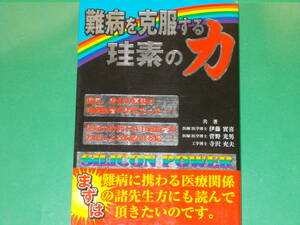 難病を克服する珪素の力★病気、老化の原因は毛細血管の老化だった★医師 医学博士 伊藤實喜★寺沢充夫★菅野光男★株式会社 ビオ マガジン