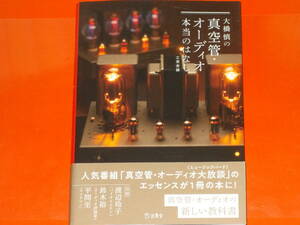 大橋慎 の 真空管・オーディオ 本当のはなし★人気番組「真空管・オーディオ大放談」のエッセンスが1冊の本に!★立東舎編★立東舎★帯付★