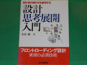 「設計思考展開」入門★設計者の頭の中を整理する★フロントローディング設計 実現の必須技術★有泉 徹 (著)★日刊工業新聞社★絶版★