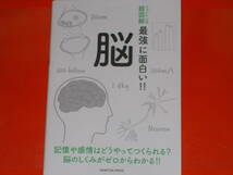 ニュートン式 超図解 最強に面白い!! 脳★記憶や感情はどうやってつくられる? 脳のしくみがゼロからわかる!!★久保 健一郎 (監修)★_画像1