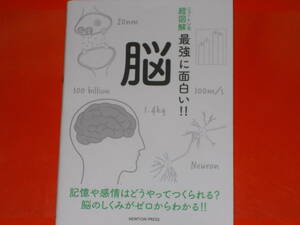 ニュートン式 超図解 最強に面白い!! 脳★記憶や感情はどうやってつくられる? 脳のしくみがゼロからわかる!!★久保 健一郎 (監修)★