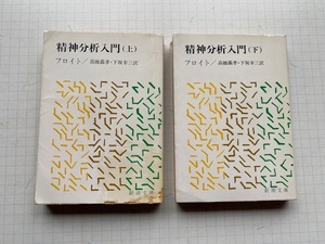 フロイト【精神分析入門（上・下）】２冊セット●新潮文庫★送料１８５円