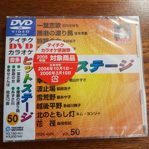 【新品】テイチクDVDカラオケ音多ヒットステージ50 石川さゆり/一葉恋歌//播磨の渡り鳥/坂本冬美他全10曲 TEBK-4050 送料込