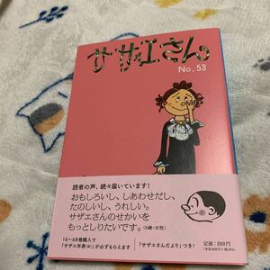 新品　サザエさん　53巻　復刻版　漫画