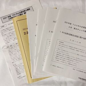 2021年 TAC 中小企業診断士 2次実力チェック模試 未使用