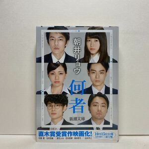 何者 新潮文庫の値段と価格推移は 22件の売買情報を集計した何者 新潮文庫の価格や価値の推移データを公開