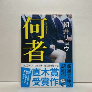 何者 新潮文庫の値段と価格推移は 22件の売買情報を集計した何者 新潮文庫の価格や価値の推移データを公開