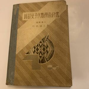 新訂女子代数學教科書　竹内端三　昭和10年