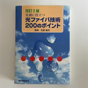 改訂2版 実務に役立つ光ファイバ技術200のポイント