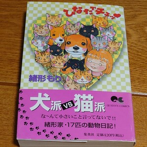 ひなたでチュッ クイーンズC/緒形もり (著者)