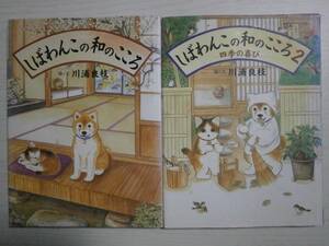 川浦良枝「しばわんこの和のこころ」1・2巻　ばら売り相談