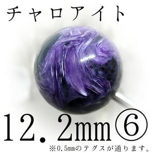 チャロアイト*⑥12.2mm*癒やしのための障害を根本から取り除かれたい方へ【購入前必須同意事項等、全てに同意後、購入手続き】