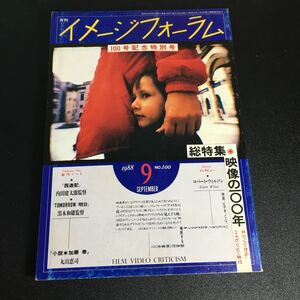 22-2-1『 月刊 イメージフォーラム　1988年9月 No.100』 100号記念特別号　特集●映像の100年 「西遊記」内田健太郎　黒木和雄　 220201