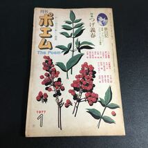 『月刊 ポエム 特集：つげ義春』1977年1月号 すばる書房 つげ義春「夢日記」草稿「アルバイト」 篠山紀信インタビューほかY220220_画像1