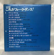 □2/LP-　コロムビア・フォーク・ダンス・オーケストラ*決定盤 これがフォークダンス！/日本レクリエーション協会理事：　川村皓章_画像5