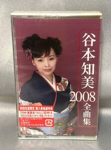 □1/TAPE- 【未開封】 谷本知美たにもとともみ*2008全曲集/『女の王将』『汐風の駅』