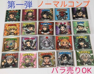 鬼滅の刃マン 第一弾 ビックリマンシール ノーマルシール コンプリート 全20種セット