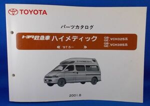  Toyota ambulance high me Dick parts catalog '97.5- GB/GE-VCH32S series GB/GE-VCH38S 2001.8 TOYOTA HIMEDIC Ambulance