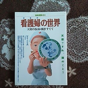 看護婦の世界　天使の仮面を脱ぎすてて　別冊宝島151