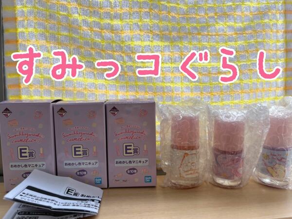 すみっコぐらし　一番コフレ　一番くじ　コフレ　マニキュア　3本セット！