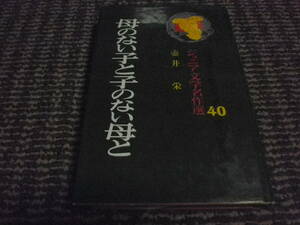 母のない子と子のない母と　壷井栄　ジュニア文学名作選　40