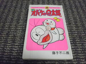 新おばけのQ太郎　２巻　藤子不二雄　昭和54年第18刷　てんとう虫コミックス